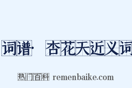 词谱·杏花天近义词是什么意思的图片